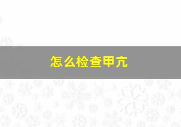 怎么检查甲亢