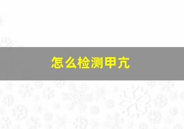 怎么检测甲亢