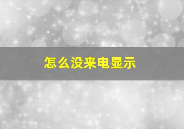 怎么没来电显示