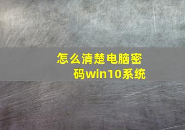 怎么清楚电脑密码win10系统