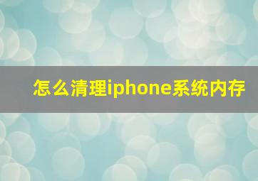 怎么清理iphone系统内存