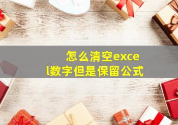 怎么清空excel数字但是保留公式