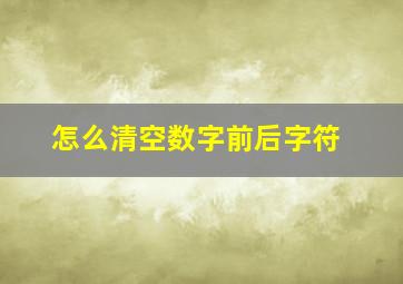 怎么清空数字前后字符