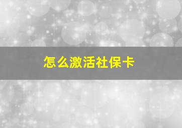 怎么激活社保卡