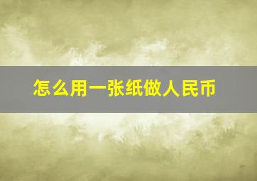 怎么用一张纸做人民币