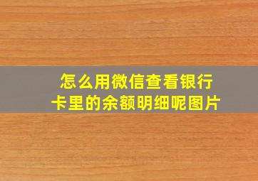 怎么用微信查看银行卡里的余额明细呢图片