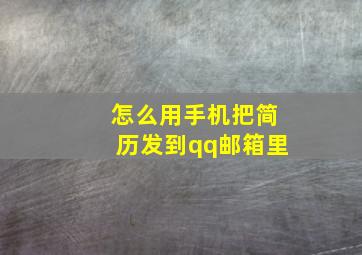 怎么用手机把简历发到qq邮箱里