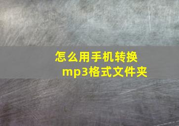 怎么用手机转换mp3格式文件夹