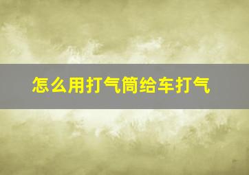 怎么用打气筒给车打气