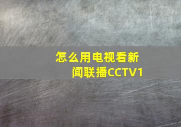 怎么用电视看新闻联播CCTV1