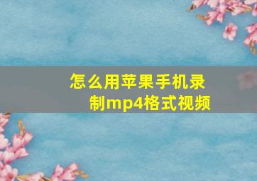 怎么用苹果手机录制mp4格式视频