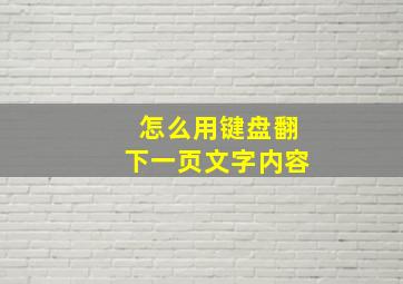 怎么用键盘翻下一页文字内容