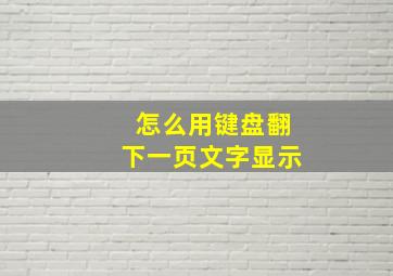 怎么用键盘翻下一页文字显示