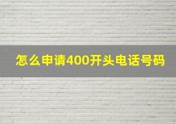 怎么申请400开头电话号码