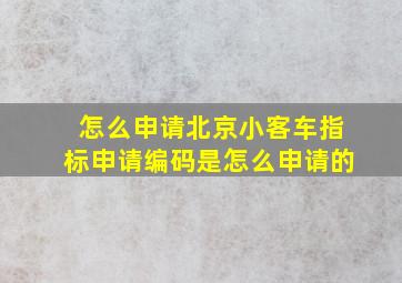 怎么申请北京小客车指标申请编码是怎么申请的