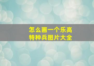 怎么画一个乐高特种兵图片大全