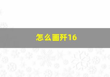 怎么画歼16