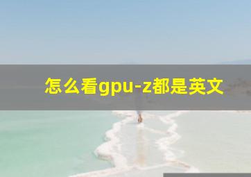 怎么看gpu-z都是英文