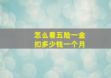 怎么看五险一金扣多少钱一个月