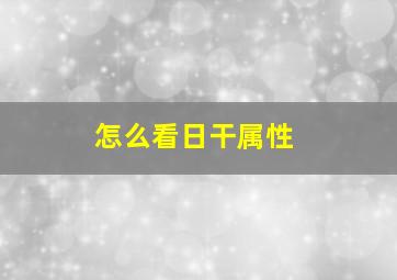 怎么看日干属性