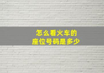 怎么看火车的座位号码是多少