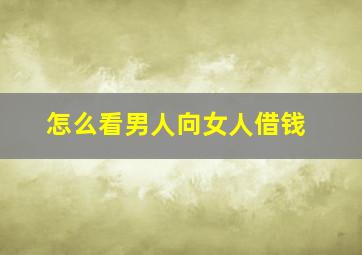 怎么看男人向女人借钱