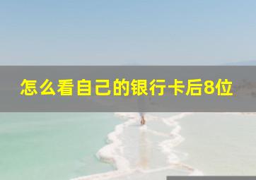 怎么看自己的银行卡后8位