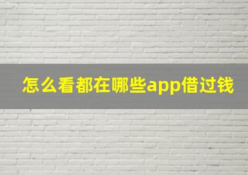 怎么看都在哪些app借过钱