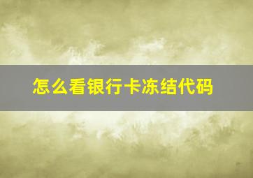 怎么看银行卡冻结代码