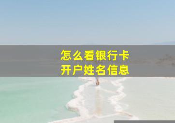 怎么看银行卡开户姓名信息