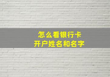 怎么看银行卡开户姓名和名字