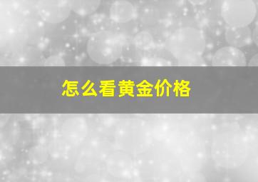 怎么看黄金价格