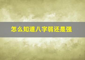 怎么知道八字弱还是强