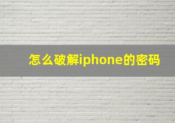 怎么破解iphone的密码