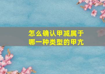 怎么确认甲减属于哪一种类型的甲亢