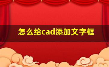 怎么给cad添加文字框