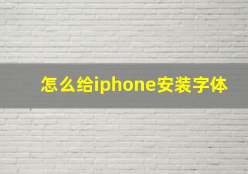 怎么给iphone安装字体