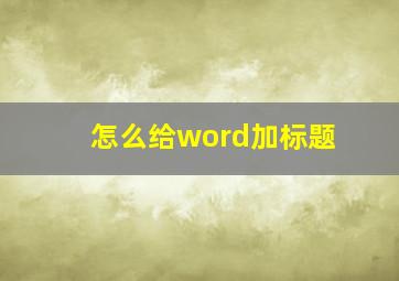 怎么给word加标题