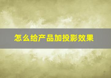 怎么给产品加投影效果