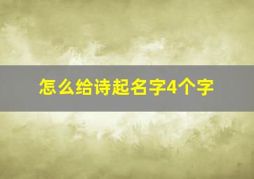 怎么给诗起名字4个字