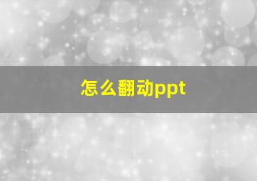 怎么翻动ppt