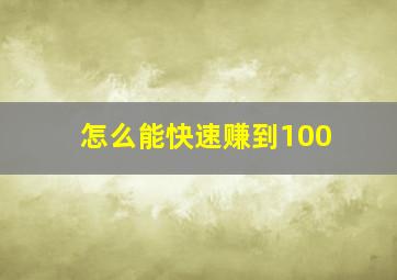 怎么能快速赚到100