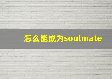 怎么能成为soulmate