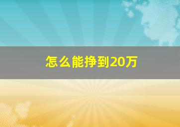 怎么能挣到20万