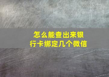 怎么能查出来银行卡绑定几个微信