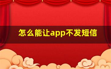 怎么能让app不发短信