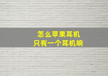 怎么苹果耳机只有一个耳机响