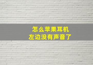 怎么苹果耳机左边没有声音了