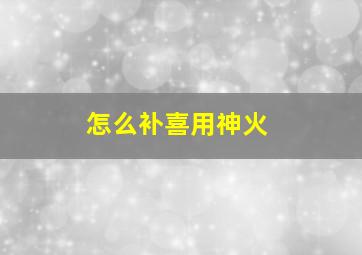 怎么补喜用神火