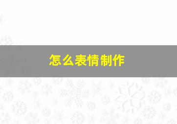 怎么表情制作